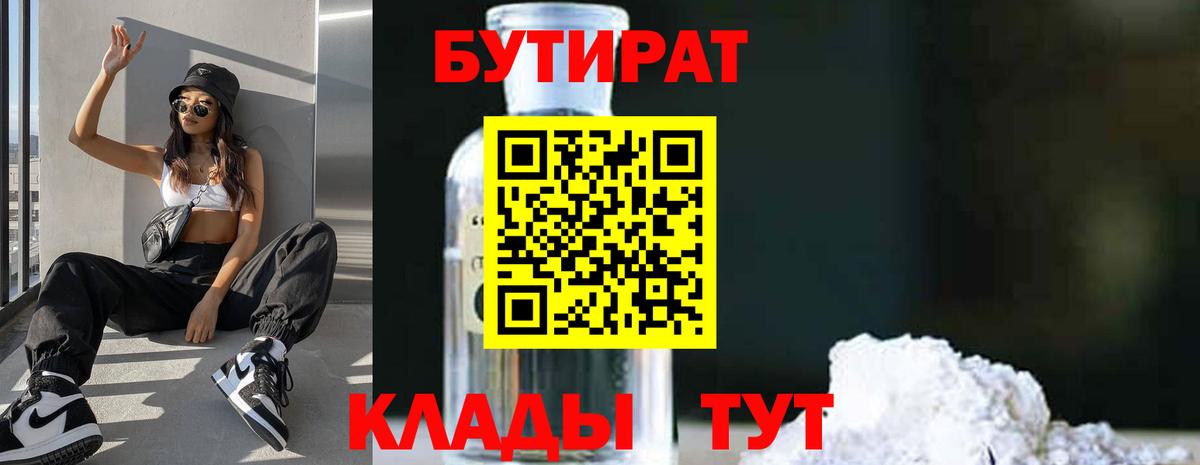 Бутират 1.4BDO  Вход с VPN  Семёнов 