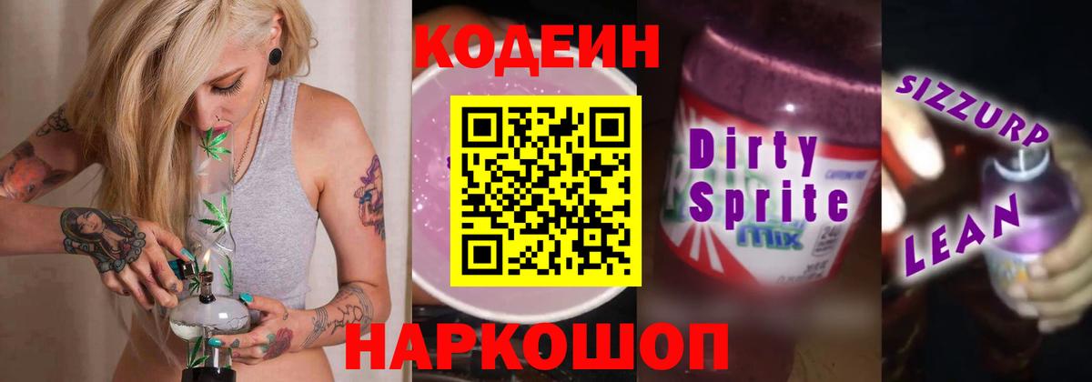 Codein напиток Lean (лин)  Кодеиновый сироп Lean Purple Drank  Семёнов  Вход с VPN 